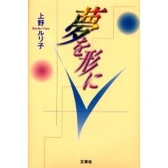 夢を形に