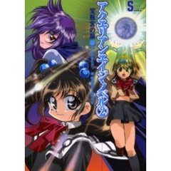 アクエリアンエイジ・ノベル　２　宝瓶宮の扉