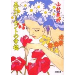 五〇パーセントの幸福