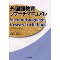外国語教育リサーチマニュアル
