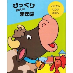 びっくりたのしいまきば