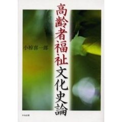 高齢者福祉文化史論