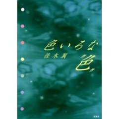色いろな“色”