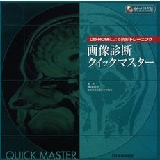 画像診断クイックマスター　ＣＤ－ＲＯＭによる読影トレーニング