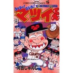 ゴーゴー！ゴジラッ！！マツイくん　　　８