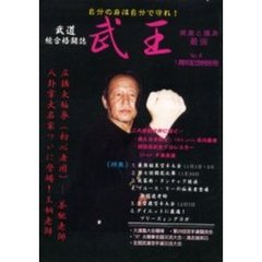 中国武術　武王　１９９８年　一周年記念号