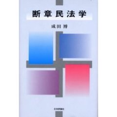 断章民法学