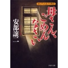 母さん、ごめんなさい　母とグレた息子の物語