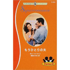 もうひとりの夫