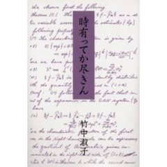 時有ってか尽きん
