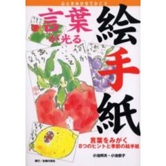 言葉が光る絵手紙　言葉をみがく８つのヒントと季節の絵手紙　心ときめかせてかこう