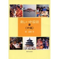 楽しい中国語　２　中級