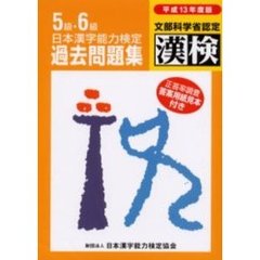 ５級・６級日本漢字能力検定過去問題集　文部科学省認定漢検　平成１３年度版