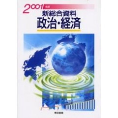 政治・経済　新総合資料　２００１年版