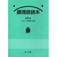 調理師読本　第６版