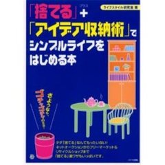 「捨てる」＋「アイデア収納術」でシンプルライフをはじめる本