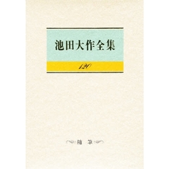 池田大作全集　１２０　随筆