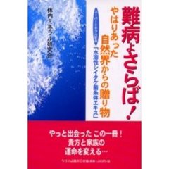 難病よさらば！　やはりあった自然界からの贈り物　スーパーミネラル配合「水溶性シイタケ菌糸体エキス」