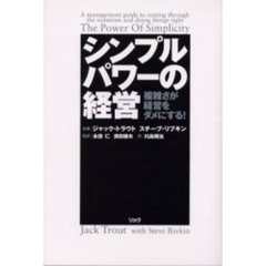 シンプルパワーの経営　複雑さが経営をダメにする！