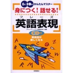 身につく！話せる！英語表現（フレーズ）