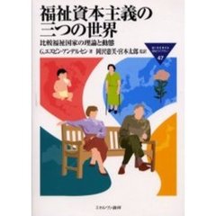 福祉資本主義の三つの世界　比較福祉国家の理論と動態