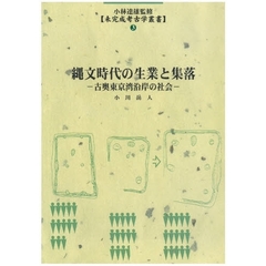 縄文時代の生業と集落　古奥東京湾沿岸の社会