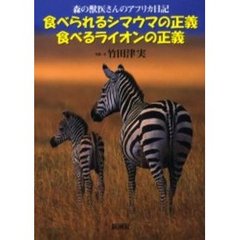 食べられるシマウマの正義食べるライオンの正義　森の獣医さんのアフリカ日記
