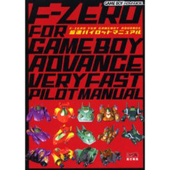 Ｆ－ＺＥＲＯ　ＦＯＲ　ＧＡＭＥＢＯＹ　ＡＤＶＡＮＣＥ超速パイロットマニュアル