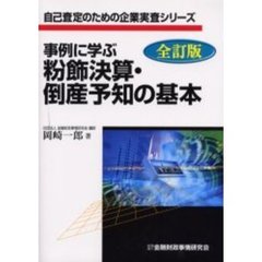 事例に学ぶ粉飾決算・倒産予知の基本　全訂版