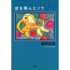 空を飛んだゾウ
