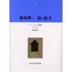 飯島耕一・詩と散文　５　カンシャク玉と雷鳴　冬の幻　暗殺百美人