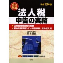 重点解説法人税申告の実務　平成１３年版