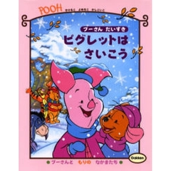 ピグレットはさいこう　プーさんだいすき