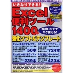 いきなりできる！Ｅｘｃｅｌ便利ツール１４００本