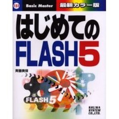 はじめてのＦＬＡＳＨ５