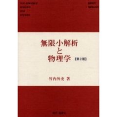 無限小解析と物理学　第２版