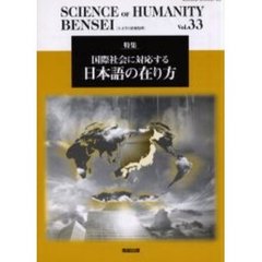 Ｓｃｉｅｎｃｅ　ｏｆ　ｈｕｍａｎｉｔｙ　人文学と情報処理　Ｖｏｌ．３３　特集国際社会に対応する日本語の在り方