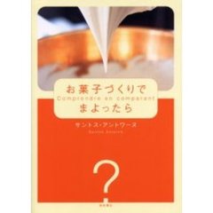 お菓子づくりでまよったら　Ｃｏｍｐｒｅｎｄｒｅ　ｅｎ　ｃｏｍｐａｒａｎｔ