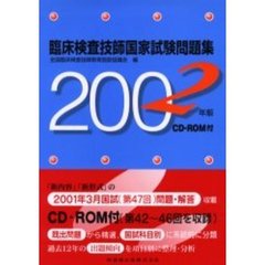 臨床検査技師国家試験問題集　２００２年版