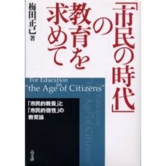 「市民の時代」の教育を求めて　「市民的教養」と「市民的徳性」の教育論