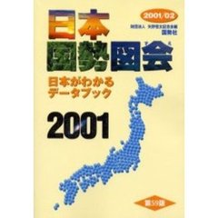 日本国勢図会　日本がわかるデータブック　２００１／２００２