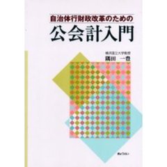自治体行財政改革のための公会計入門