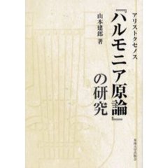 アリストクセノス『ハルモニア原論』の研究