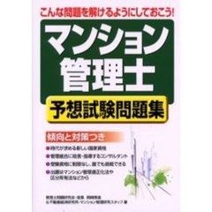 「マンション管理士」予想試験問題集　こんな問題を解けるようにしておこう！
