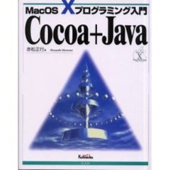 Ｃｏｃｏａ＋Ｊａｖａ