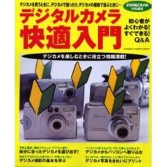 デジタルカメラ快適入門　初心者がよくわかる！すぐできる！Ｑ＆Ａ