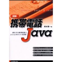 明解携帯電話Ｊａｖａ　進化する携帯電話とＪａｖａのホットな関係
