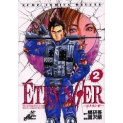 ＥＴＲＡＮＧＥＲ－エトランゼ－　　　２