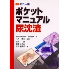 ポケットマニュアル尿沈渣　カラー版