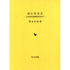 山に生きる　山村史の多様性を求めて